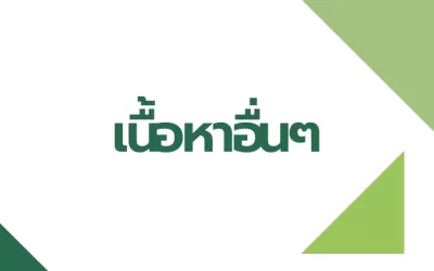 Photo Gallery: ประมวลภาพความประทับใจจากงานเลี้ยงปีใหม่ที่ผ่านมา